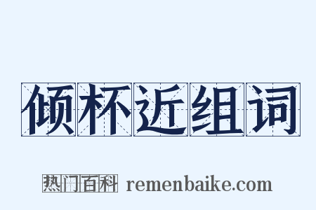 倾杯近组词是什么意思的图片
